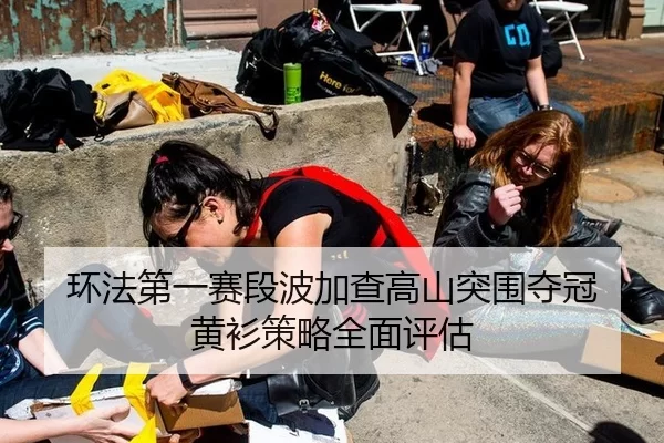 环法第一赛段波加查高山突围夺冠 黄衫策略全面评估